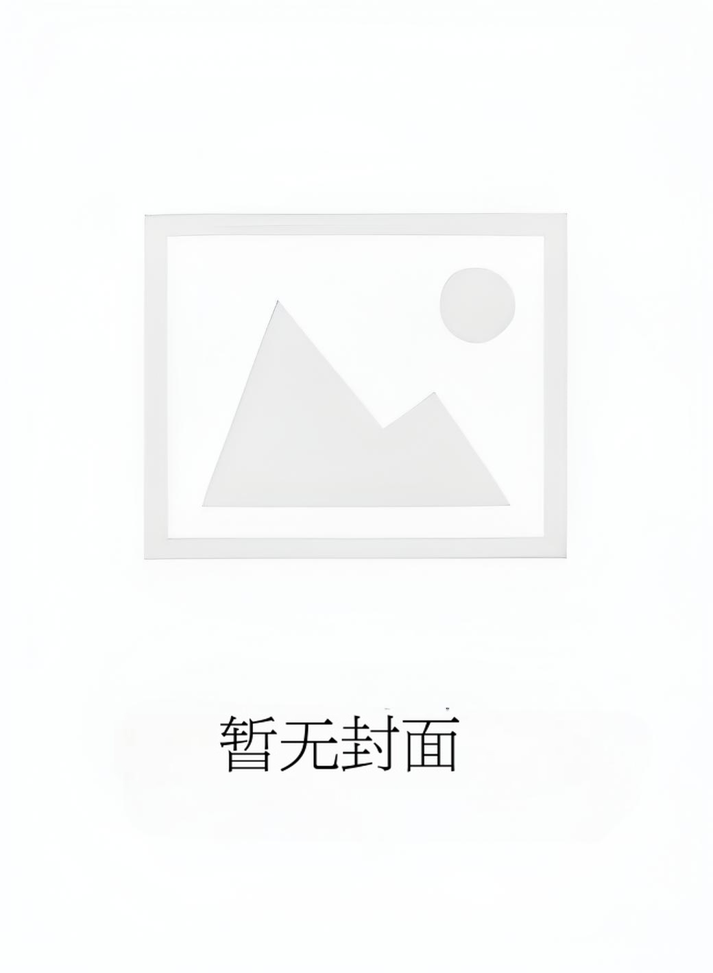 [完结+全番外]《快穿之玩弄青涩美人（1v1 双性大奶）》作者九尾狐狸子补番