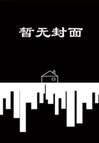 [完结+全番外]《我真没想抢男主1v1 快穿》作者漫天都是小星星补番