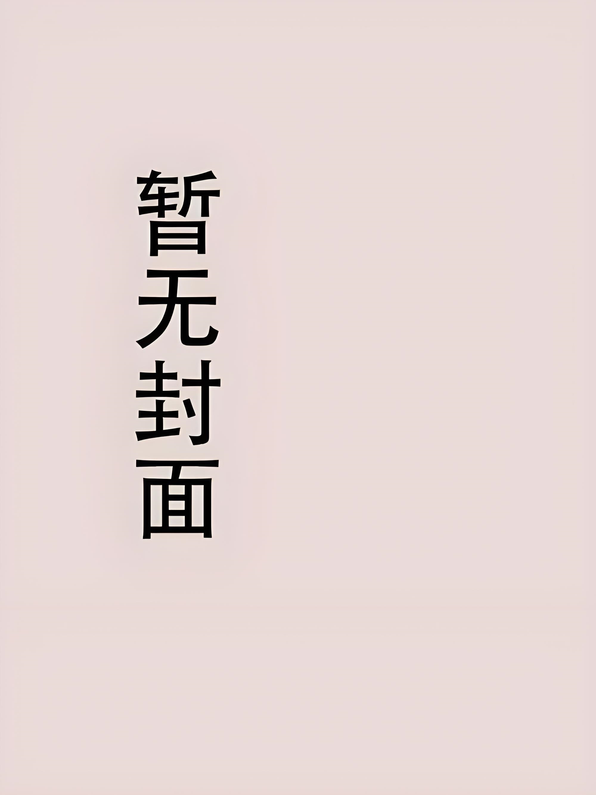 《小妈变共妻》作者无法无天