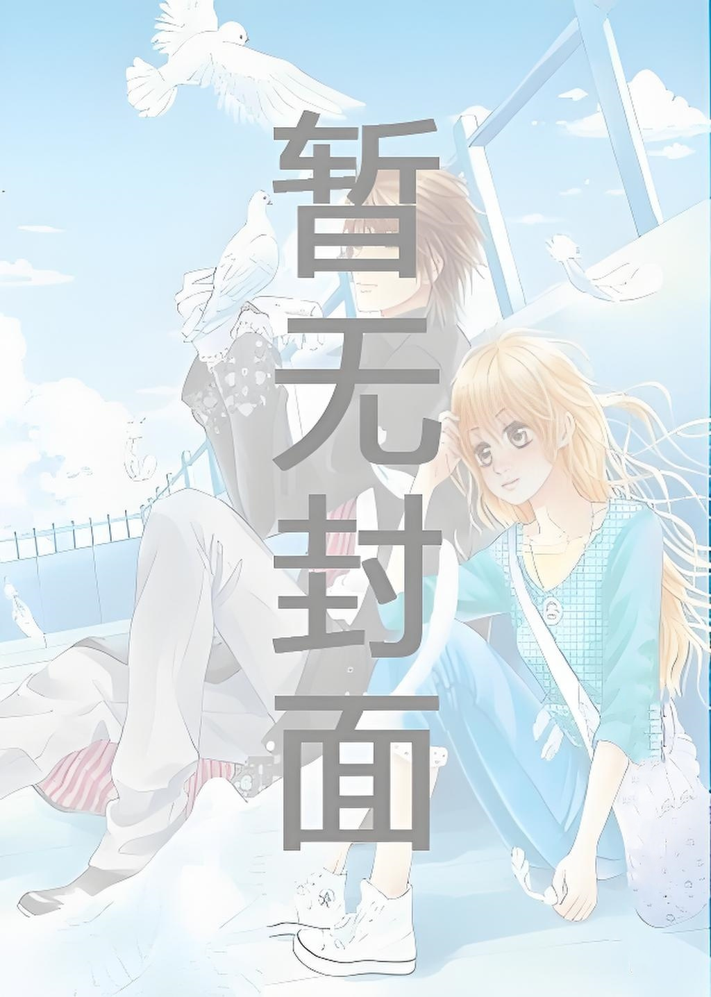 《撒野》（未删减补番）作者：巫哲