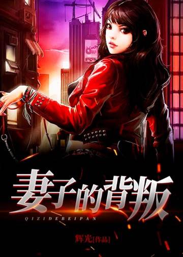 妻子的背叛